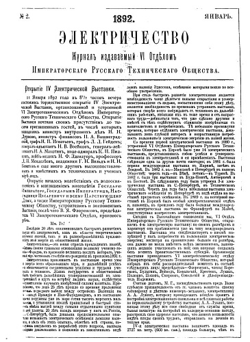 Журнал "Электричество". №2, январь 1892