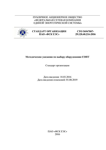 СТО 56947007- 29.120.40.216-2016. Методические указания по выбору оборудования СОПТ