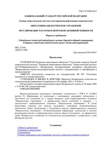 ГОСТ Р 55890-2013 Единая энергетическая система и изолированно работающие энергосистемы. Оперативно-диспетчерское управление. Регулирование частоты и перетоков активной мощности. Нормы и требования