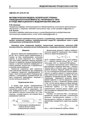 Математическая модель поперечной турбины свободнопоточной микроГЭС гирляндного
