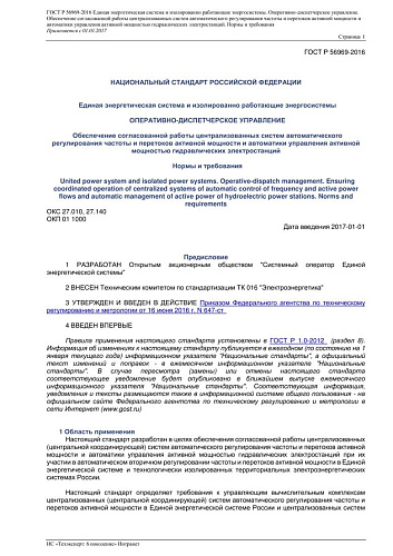 ГОСТ Р 56969-2016 Единая энергетическая система и изолированно работающие энергосистемы. Оперативно-диспетчерское управление. Нормы и требования