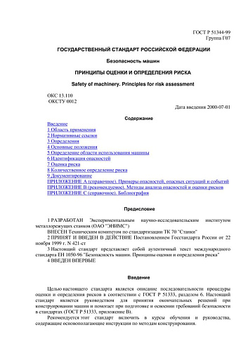 ГОСТ Р 51344-99 Безопасность машин. Принципы оценки и определения риска