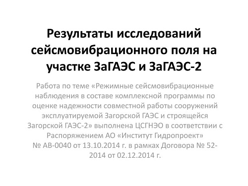 Результаты исследований сейсмовибрационного поля на участке ЗаГАЭС и ЗаГАЭС-2