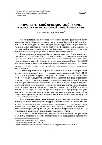 Применение новой ортогональной турбины в морской и низконапорной речной энергетике