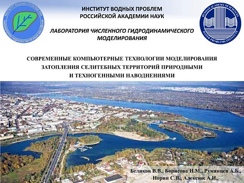 Современные компьютерные технологии моделирования затопления селитебных территорий природными и техногенными наводнениями