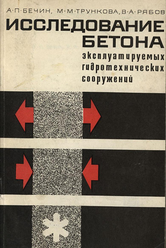ИССЛЕДОВАНИЕ БЕТОНА ЭКСПЛУАТИРУЕМЫХ ГТС