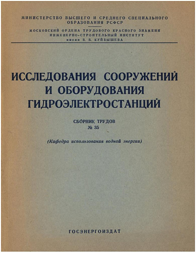 Исследования сооружений и оборудования ГЭС. Сборник трудов №35