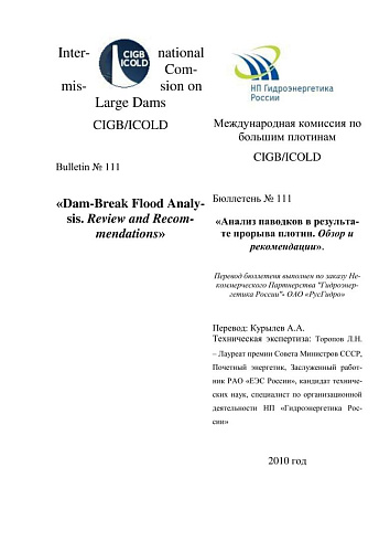 Бюлл. 111. Анализ паводков в результате прорыва плотин. Обзор и рекомендации