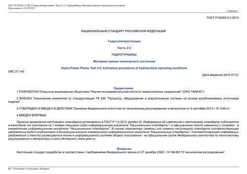 ГОСТ Р 55260.3.2-2013 Гидроэлектростанции. Часть 3-2. Гидротурбины. Методики оценки технического состояния