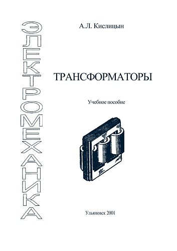 Трансформаторы