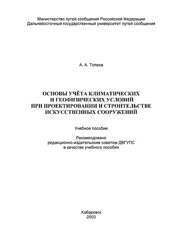 Основы учета климатических и геофизических условий при проектировании и строительстве искусственных сооружений