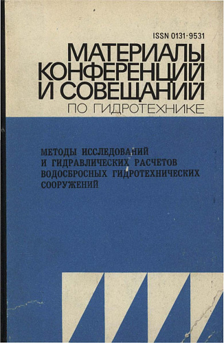Материалы конференций и совещаний по гидротехнике