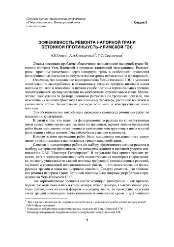 Эффективность ремонта напорной грани бетонной плотины Усть-Илимской ГЭС