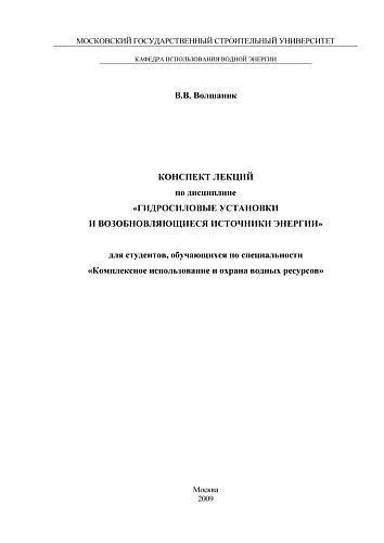 Гидросиловые установки и возобновляющиеся источники энергии