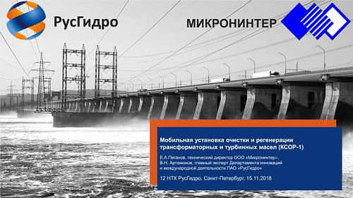 Мобильная установка очистки и регенерации трансформаторных и турбинных масел (КСОР-1)