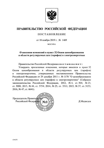 Постановление О внесении изменений в пункт 32 Основ ценообразования в области регулируемых цен (тарифов) в электроэнергетике