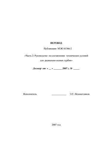МЭК 61366-2 Гидротурбины, насосы ГАЭС и насос-турбины. Тендерные Документы. Часть 2. Руководство по составлению технических условий для радиально-осевых турбин