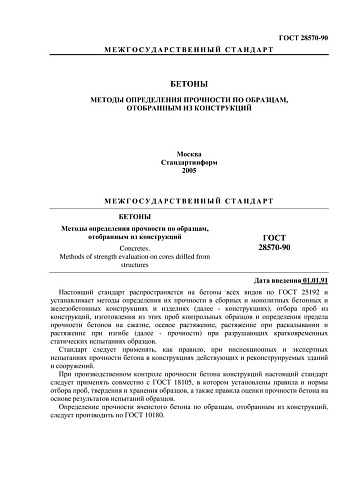 ГОСТ 28570-90 (СТ СЭВ 3978-83) Бетоны. Методы определения прочности по образцам, отобранным из конструкций