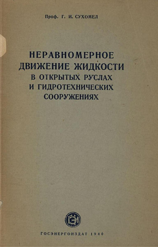 НЕРАВНОМЕРНОЕ ДВИЖЕНИЕ ЖИДКОСТИ В ОТКРЫТЫХ РУСЛАХ И ГИДРОТЕХНИЧЕСКИХ СООРУЖЕНИЯХ