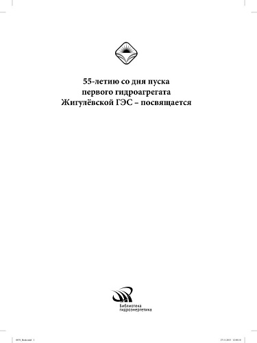 Жигулевская ГЭС. Эксплуатация средств релейной защиты и автоматизированного управления. Кн. 4