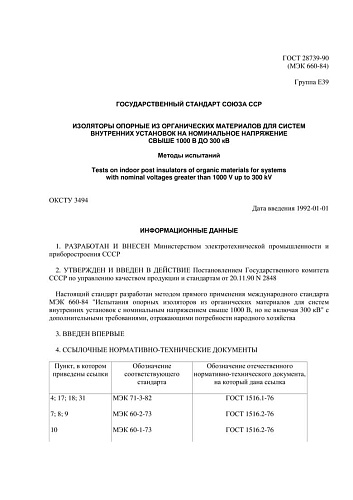 ГОСТ 28739-90 (МЭК 660-84) Изоляторы опорные из органических материалов для систем внутренних установок на номинальное напряжение свыше 1000 В до 300 кВ. Методы испытаний