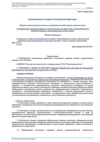 ГОСТ Р 58084-2018 Единая энергетическая система и изолированно работающие энергосистемы. Определение общесистемных технических параметров и характеристик генерирующего оборудования. Испытания. Общие требования