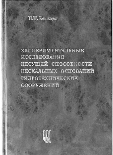 Экспериментальные исследования несущей способности нескальных оснований гидротехнических сооружений