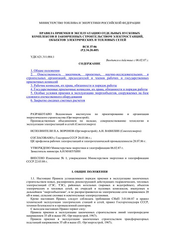 ВСН 37-86 (СО 153-34.20.405, РД 34.20.405) Правила приемки в эксплуатацию отдельных пусковых комплексов и законченных строительством электростанций, объектов электрических и тепловых сетей