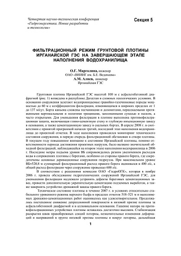 Фильтрационный режим грунтовой плотины Ирганайской ГЭС на завершающем этапе наполнения водохранилища