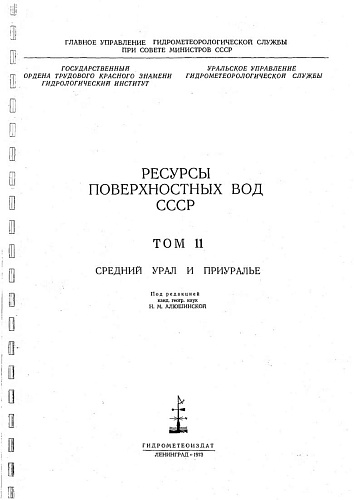 Ресурсы поверхностных вод СССР. Том 11. Средний Урал и Приуралье