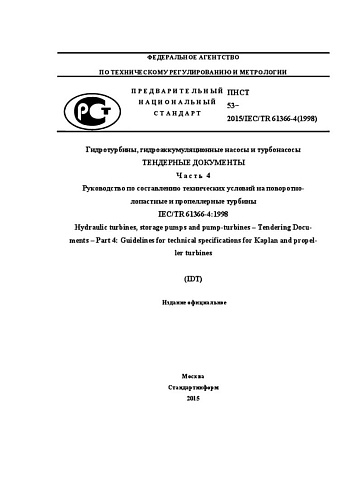 ПНСТ 53-2015/IEC/TR 61366-4(1998) Гидротурбины, гидроаккумуляционные насосы и турбонасосы. Тендерные документы. Часть 4. Руководство по составлению технических условий на поворотно-лопастные и пропеллерные турбины