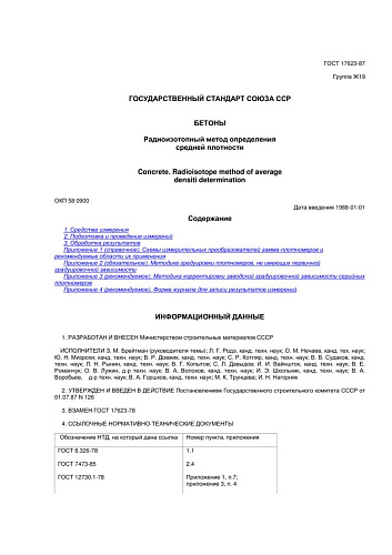 ГОСТ 17623-87. Бетоны. Радиоизотопный метод определения средней плотности