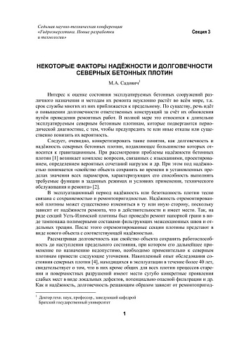 Некоторые факторы надежности и долговечности северных бетонных плотин