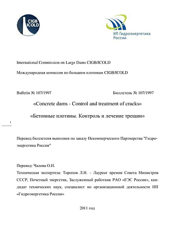 Бюлл. 107. Бетонные плотины. Контроль и лечение трещин