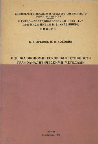 ОЦЕНКА ЭКОНОМИЧЕСКОЙ ЭФФЕКТИВНОСТИ ГРАФОАНАЛИТИЧЕСКИМИ МЕТОДАМИ
