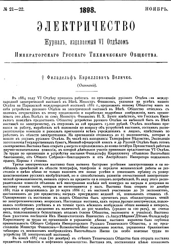 Журнал "Электричество". №21-22, ноябрь 1898
