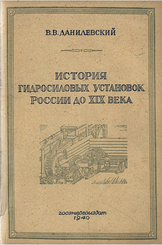 ИСТОРИЯ ГИДРОСИЛОВЫХ УСТАНОВОК РОССИИ ДО XIX ВЕКА