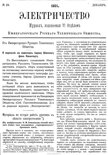 Журнал "Электричество". №24, декабрь 1901