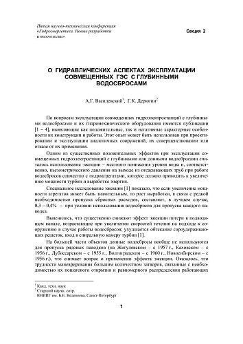 О гидравлических аспектах эксплуатации совмещенных ГЭС с глубинными водосбросами