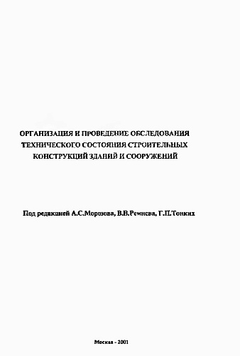 Организация и проведение обследования технической системы строительных конструкций зданий и сооружений