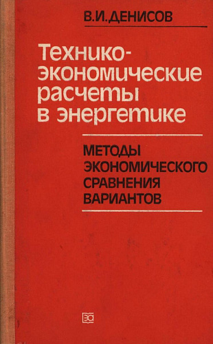 Технико-экономические расчеты в энергетике. Методы экономи-ческого сравнения вариантов