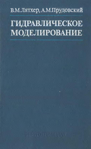 Гидравлическое моделирование