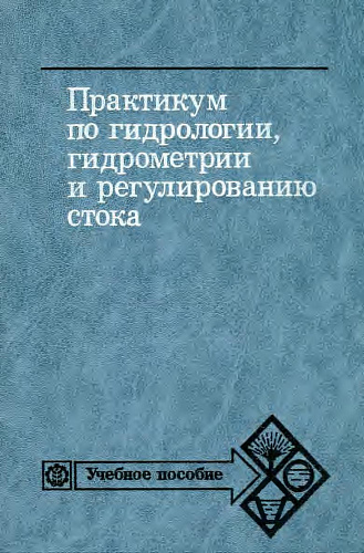 Практикум по гидрологии, гидрометрии и регулированию стока