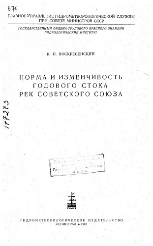 Норма и изменчивость годового стока рек Советского Союза