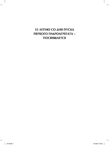 Жигулевская ГЭС. Эксплуатация гидротехнических сооружений. Кн. 1