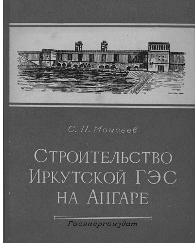СТРОИТЕЛЬСТВО ИРКУТСКОЙ ГЭС НА АНГАРЕ