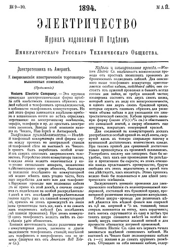 Журнал "Электричество". №9-10, май 1894