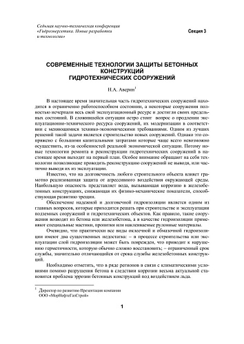 Современные технологии защиты бетонных конструкций гидротехнических сооружений