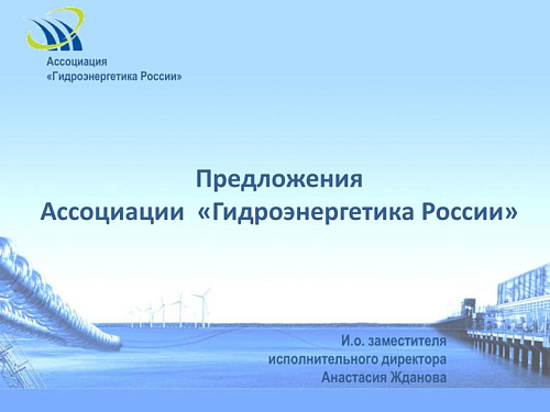 Предложения Ассоциации ?Гидроэнергетика России?