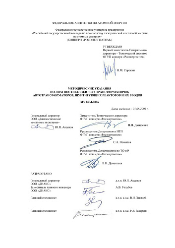 МУ 0634-2006 Методические указания по диагностике силовых трансформаторов, автотрансформаторов, шунтирующих реакторов и их вводов